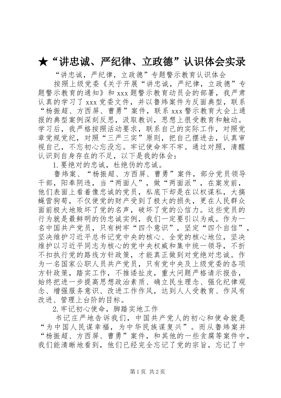 ★“讲忠诚、严纪律、立政德”认识体会实录_3_第1页