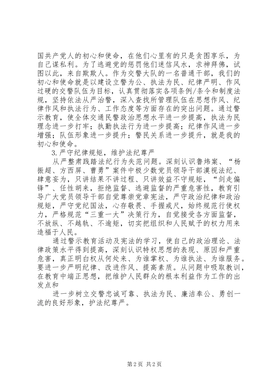 ★“讲忠诚、严纪律、立政德”认识体会实录_3_第2页