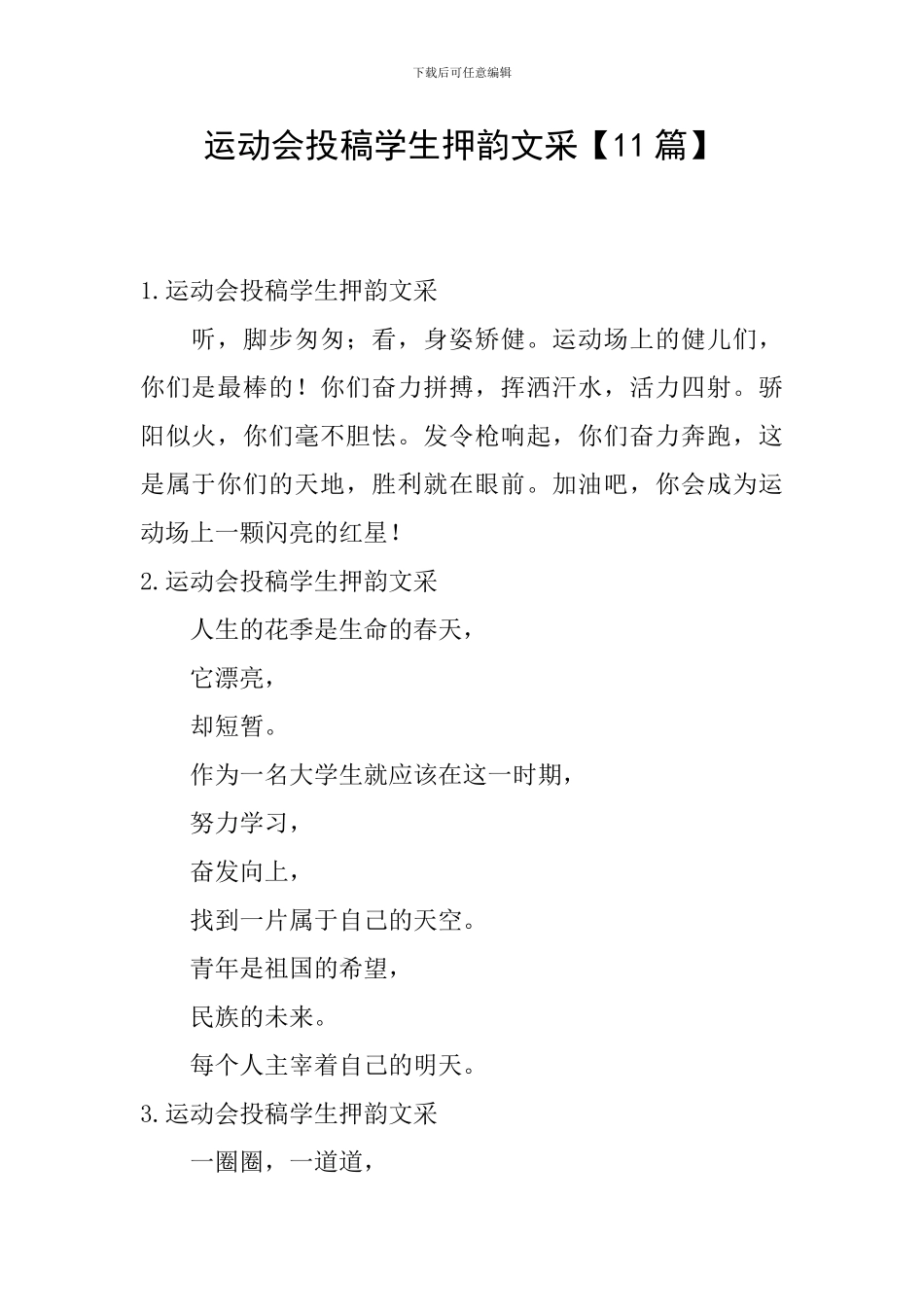 运动会投稿学生押韵文采_第1页