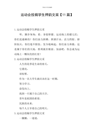 运动会投稿学生押韵文采