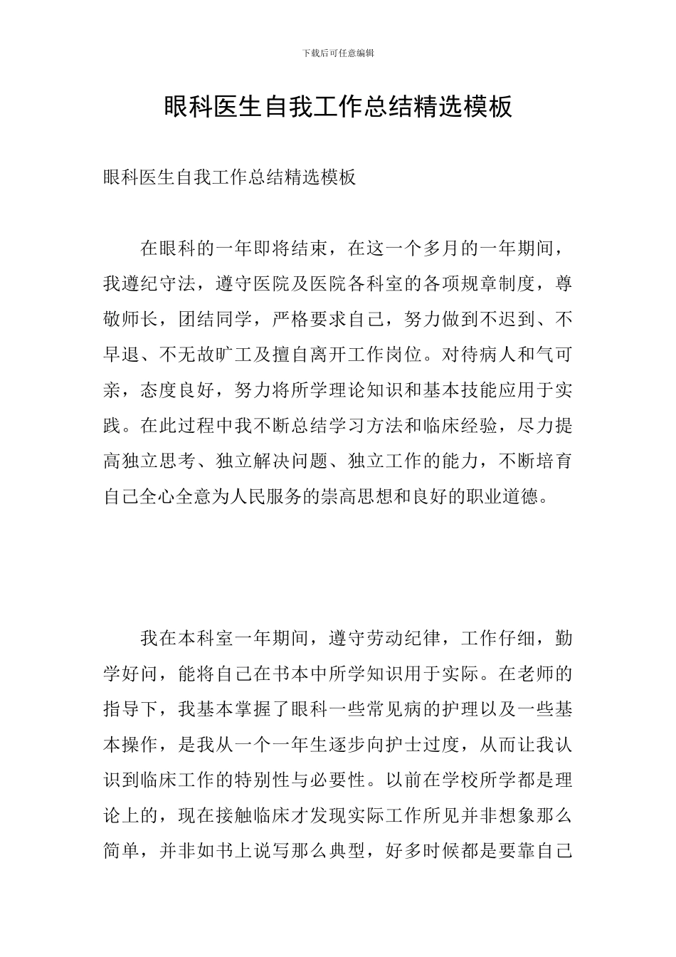 眼科医生自我工作总结精选模板_第1页