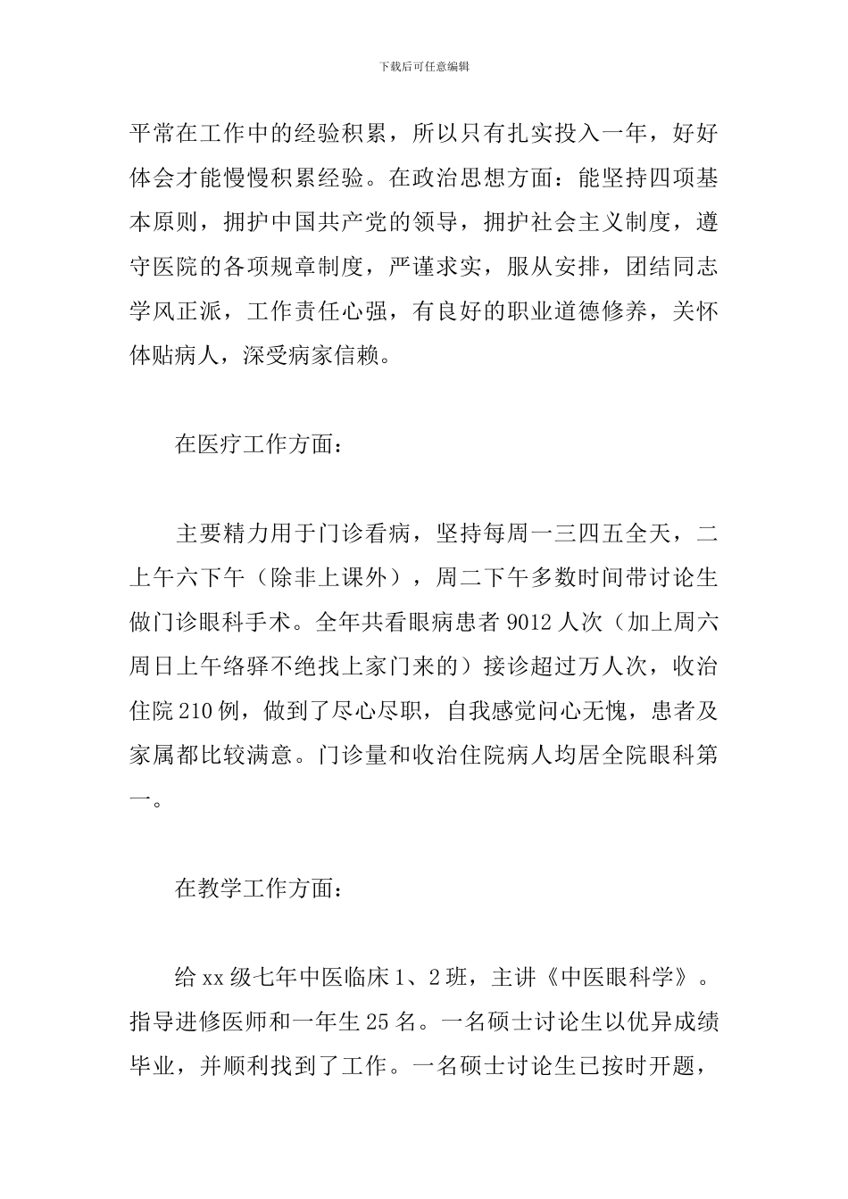 眼科医生自我工作总结精选模板_第2页