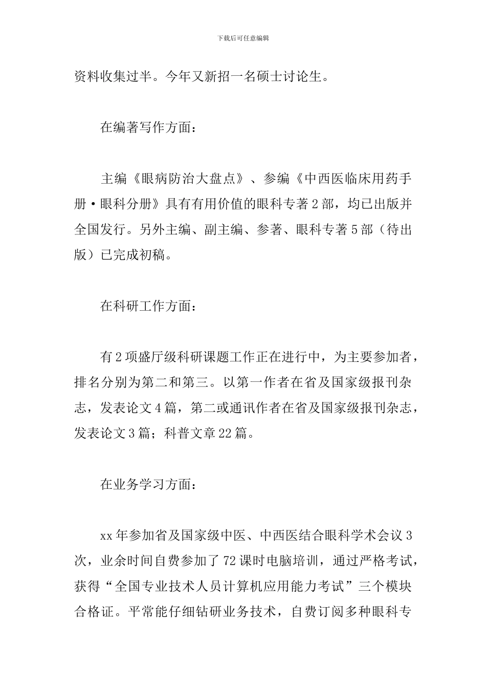 眼科医生自我工作总结精选模板_第3页