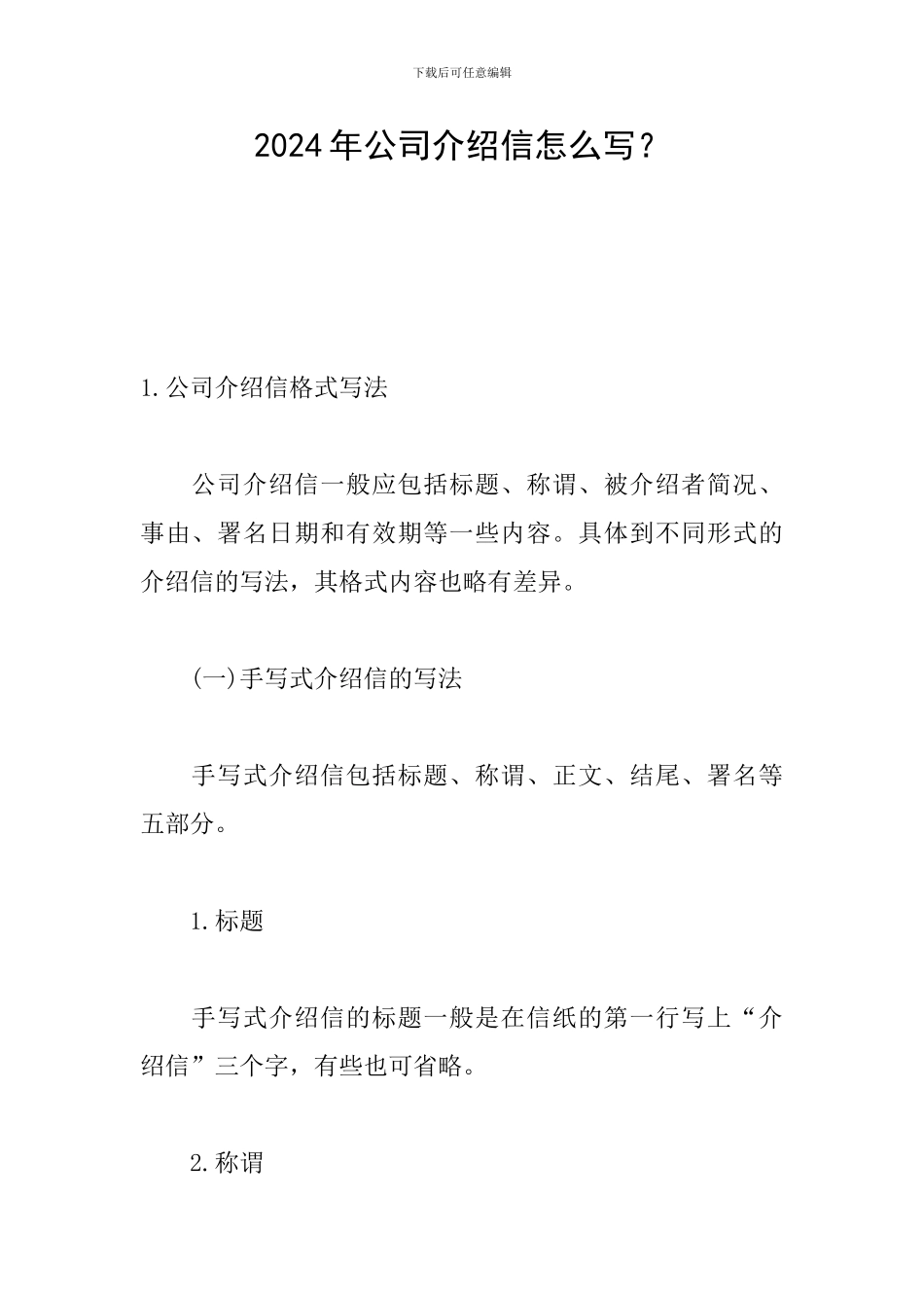 2024年公司介绍信怎么写？_第1页