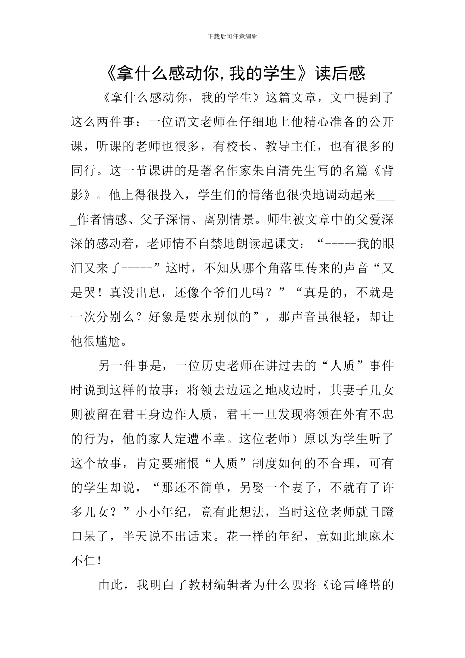 《拿什么感动你-我的学生》读后感_第1页