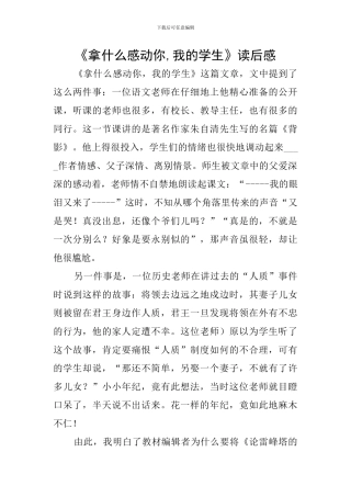 《拿什么感动你-我的学生》读后感