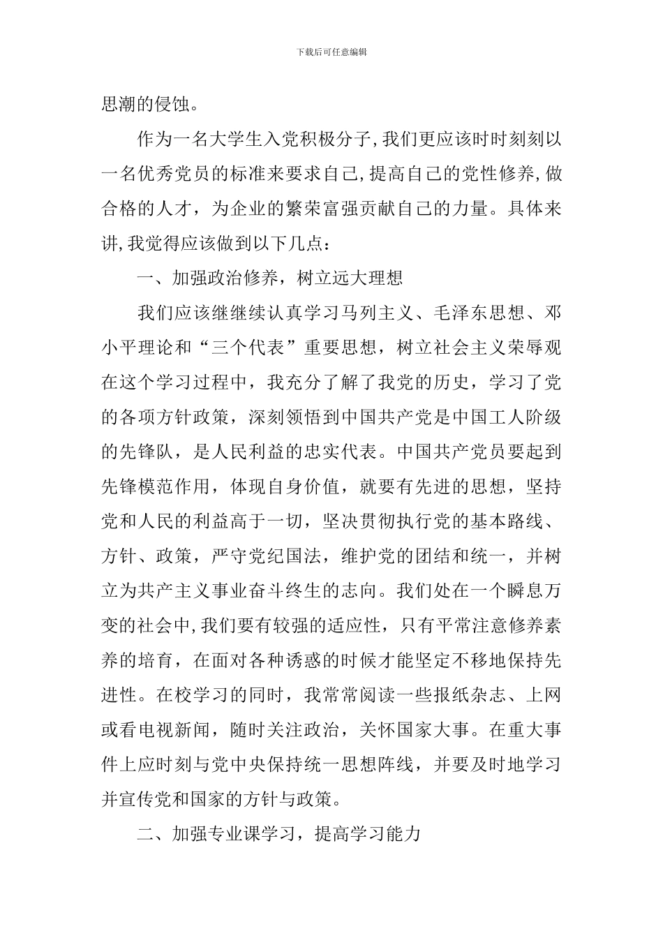 2024大学生积极分子思想汇报_第2页