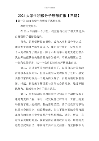 2024大学生积极分子思想汇报