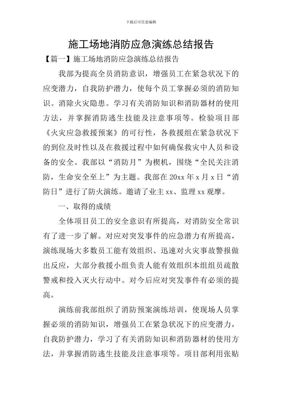 工地消防应急演练总结报告_第1页