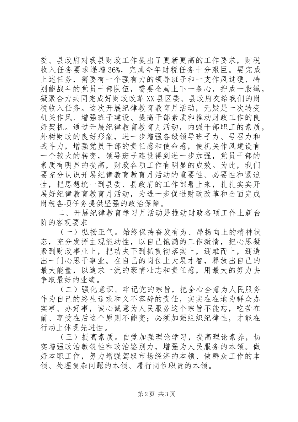 财政系统纪律教育月活动心得体会_第2页