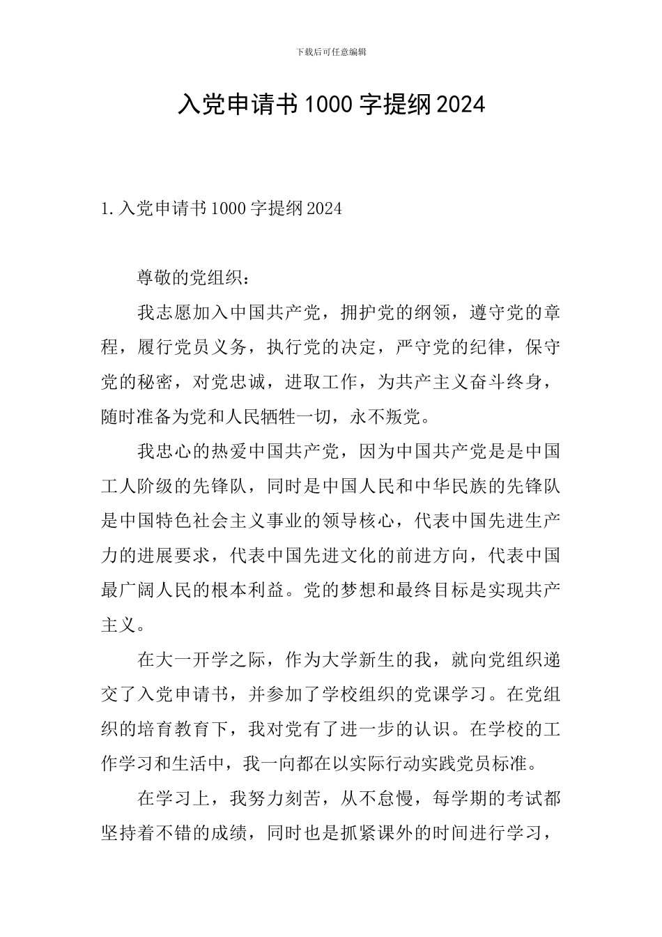 入党申请书1000字提纲2024_第1页
