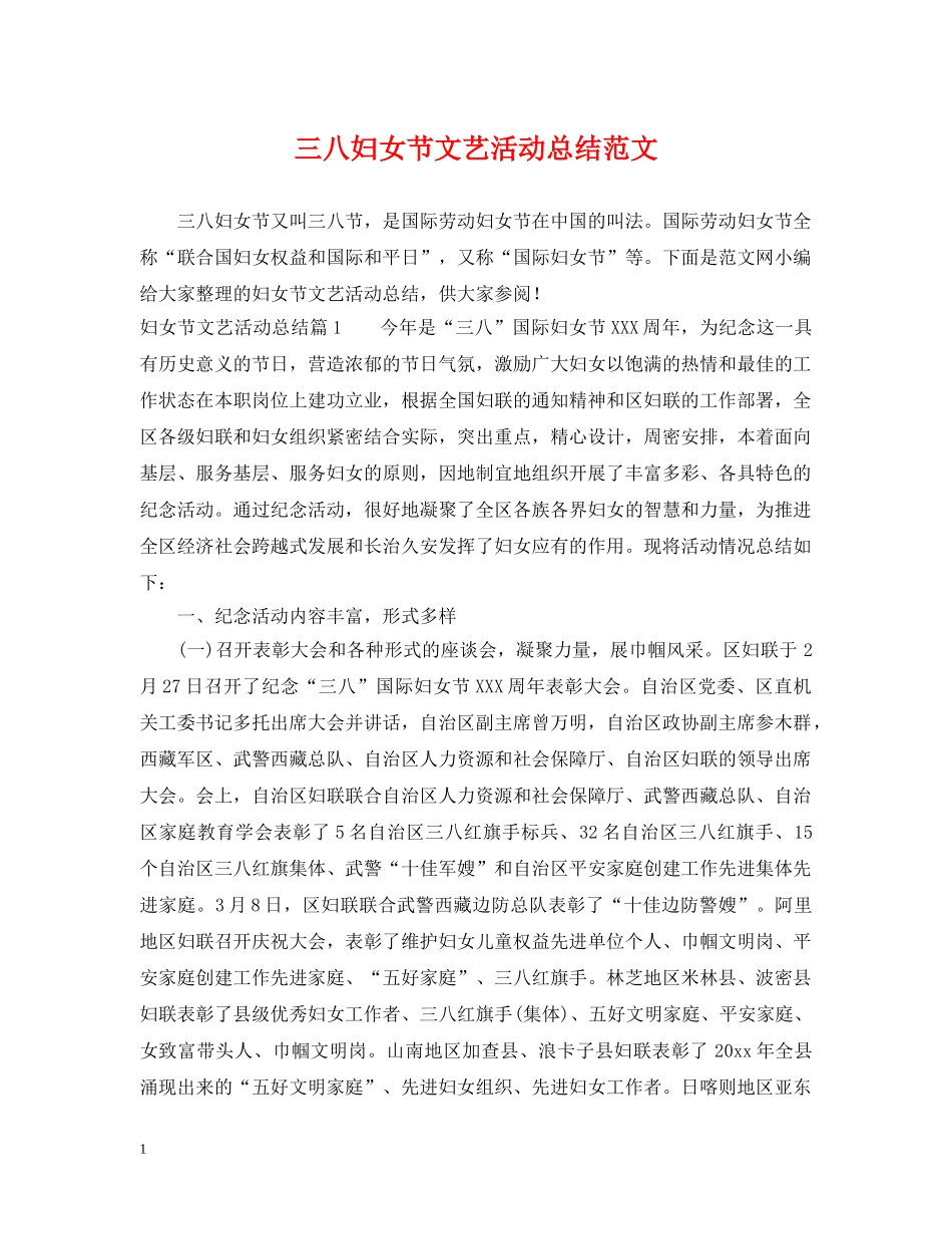 三八妇女节文艺活动总结范文 _第1页
