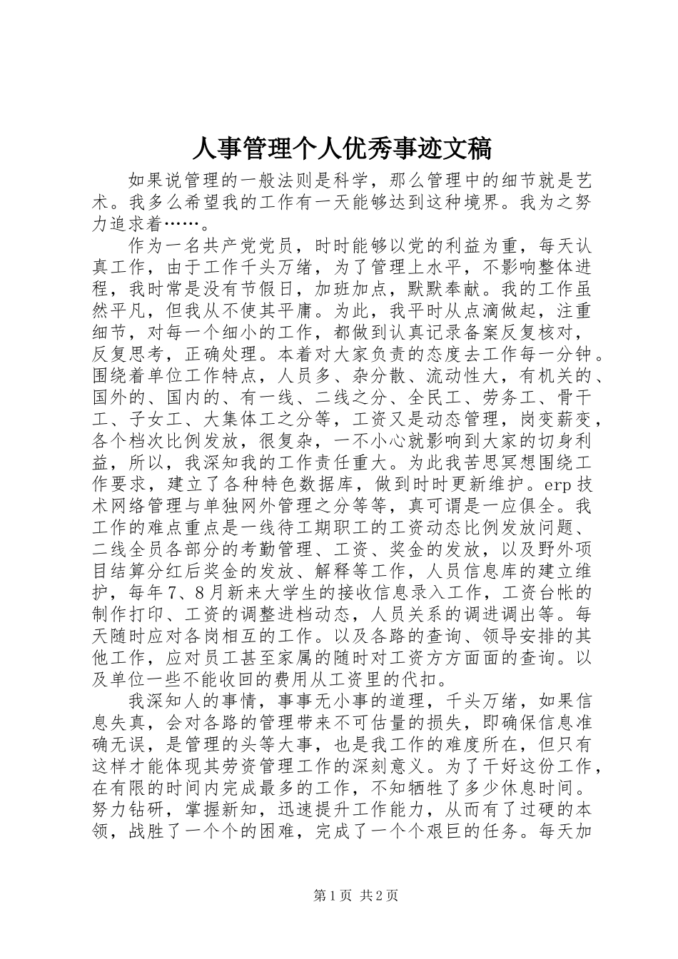 人事管理个人优秀事迹文稿_第1页