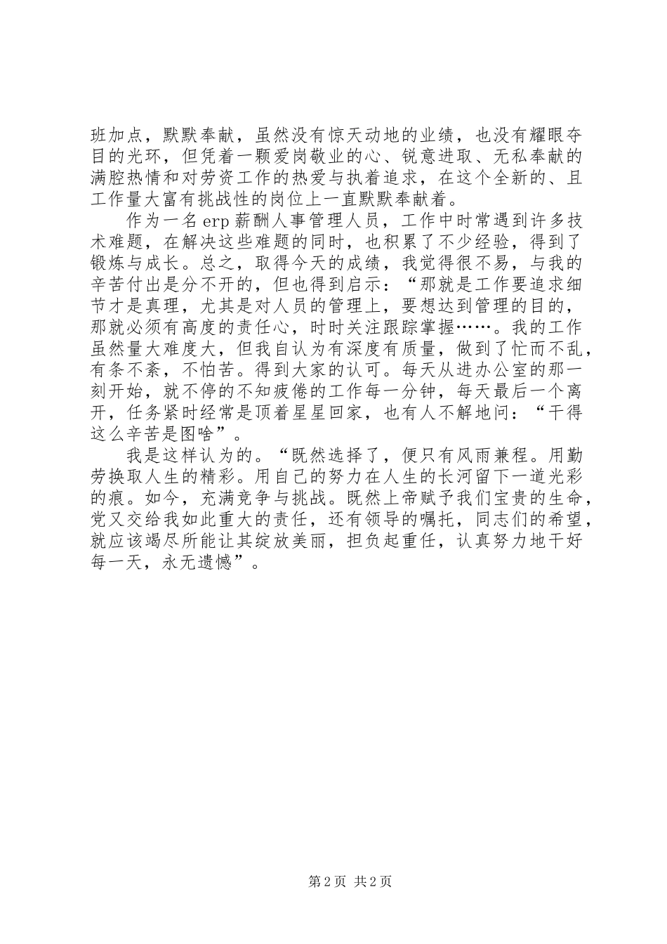 人事管理个人优秀事迹文稿_第2页