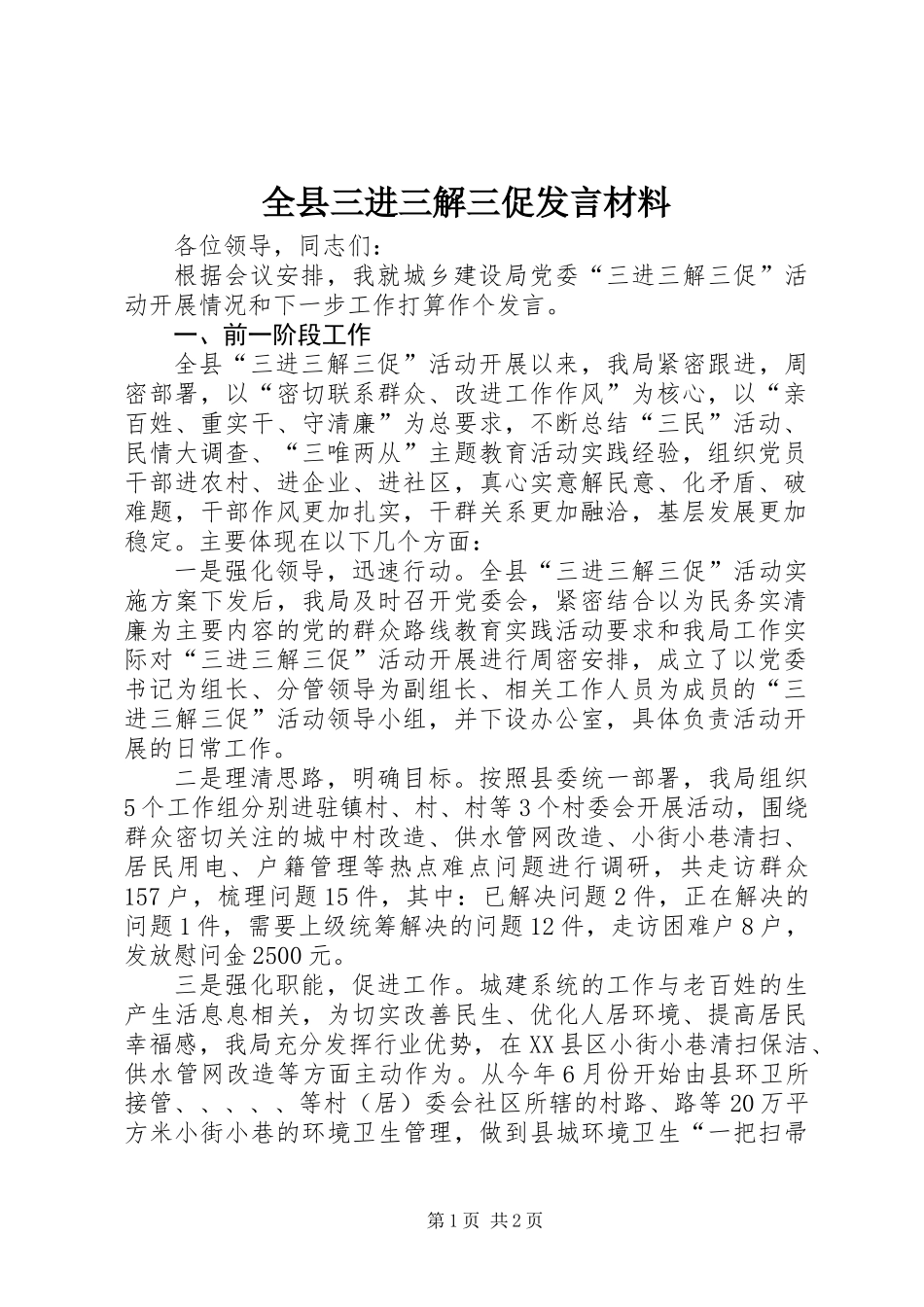 全县三进三解三促发言材料_第1页