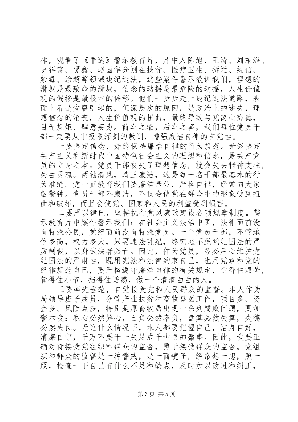 “三个以案”警示教育片心得感悟3篇_第3页