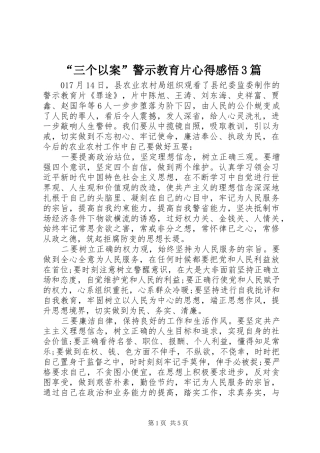 “三个以案”警示教育片心得感悟3篇