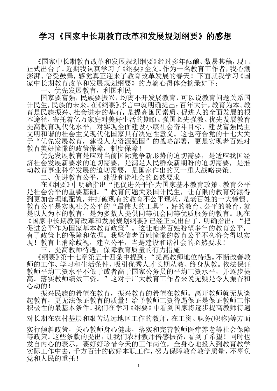 学习《国家中长期教育改革和发展规划纲要》的感想_第1页