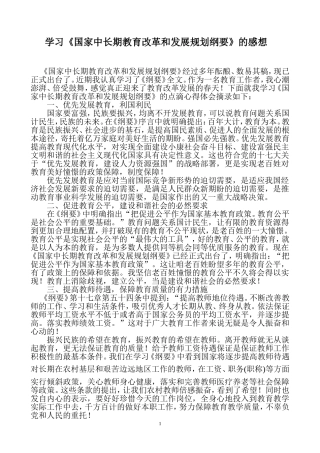 学习《国家中长期教育改革和发展规划纲要》的感想