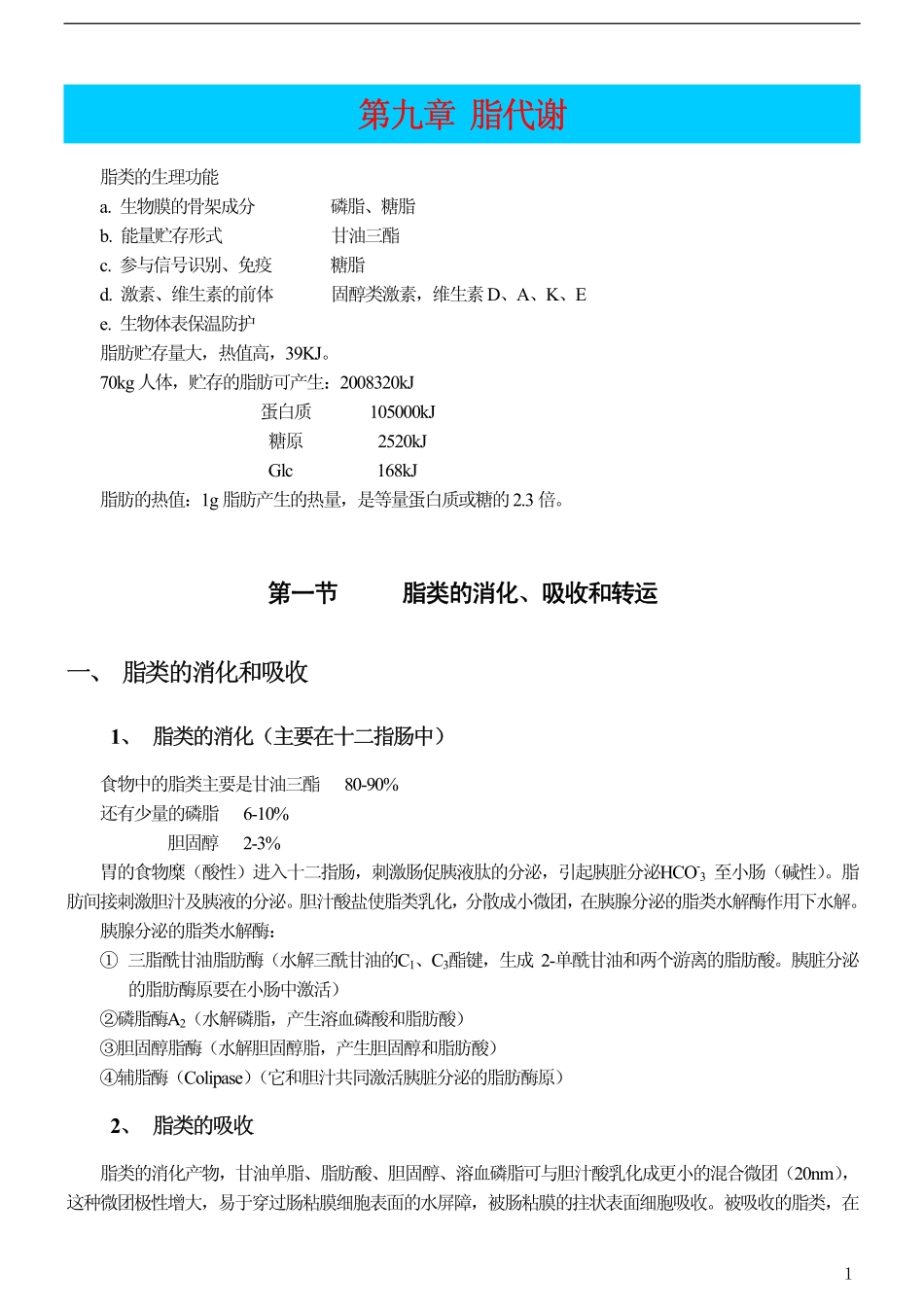 [王镜岩生物化学第三版笔记]第九章 脂代谢_第1页
