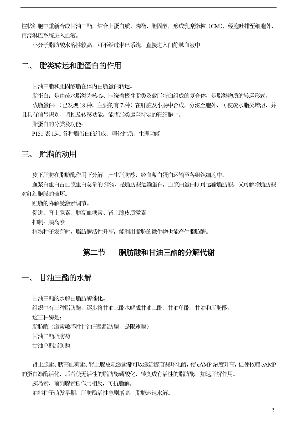 [王镜岩生物化学第三版笔记]第九章 脂代谢_第2页