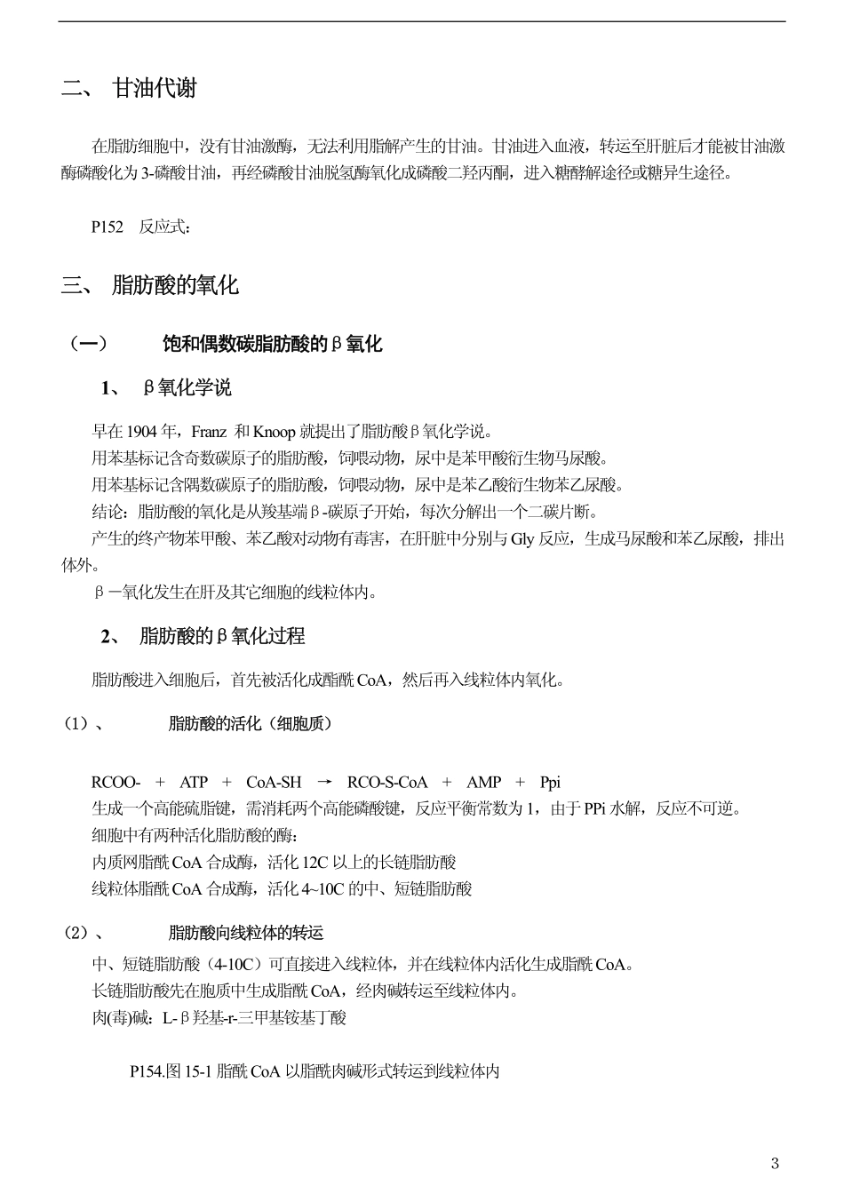 [王镜岩生物化学第三版笔记]第九章 脂代谢_第3页