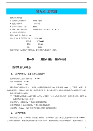 [王镜岩生物化学第三版笔记]第九章 脂代谢