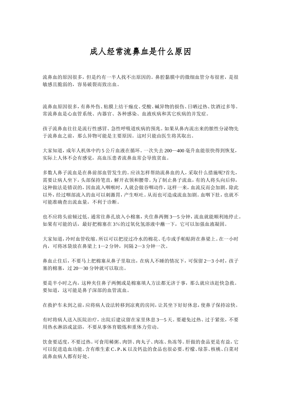 成人经常流鼻血是什么原因_第1页