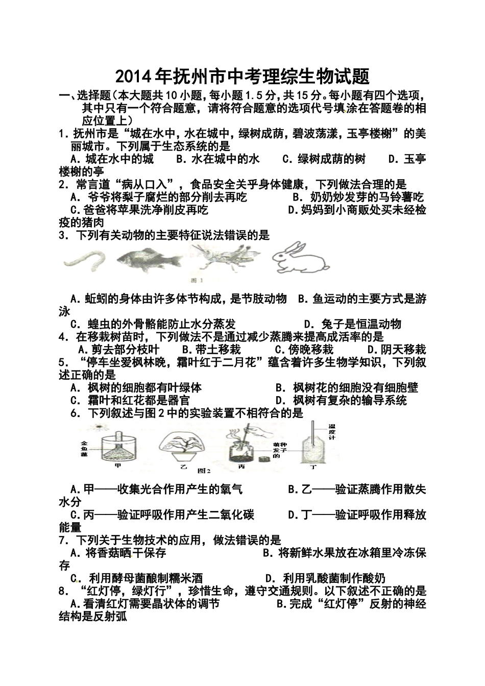 2014年江西省抚州市中考生物真题及答案_第1页