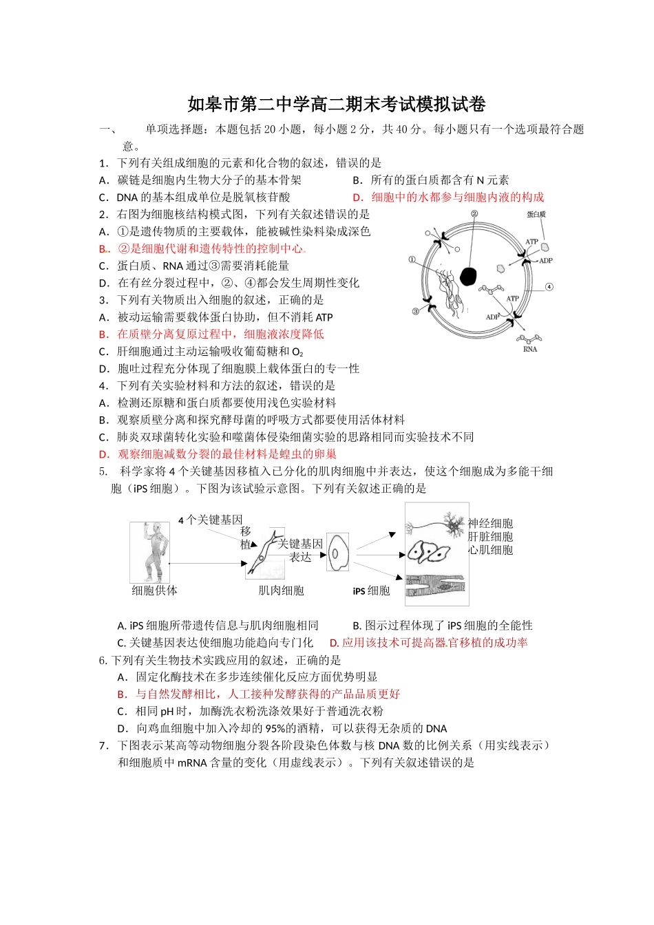如皋市第二中学高二期末考试模拟试卷_第1页