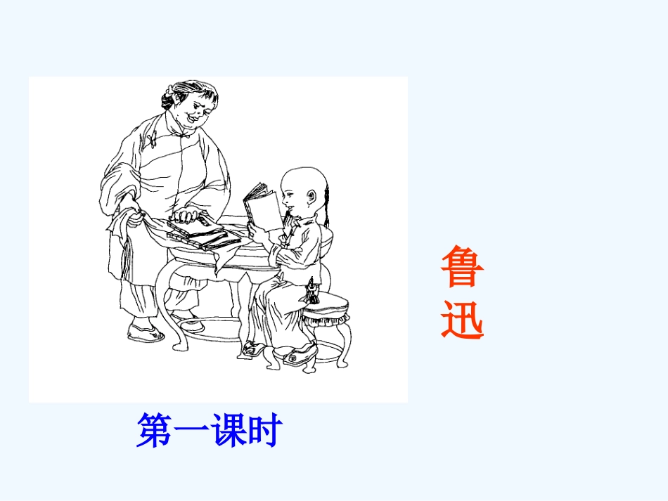 (部编)初中语文人教2011课标版七年级下册.《阿长与山海经》_第1页