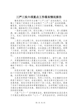 三严三实六项重点工作落实情况报告