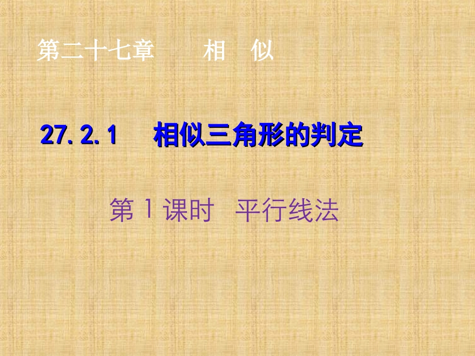 27.2.1相似三角形的判定(第一课时--平行线法)_第1页