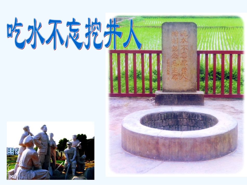 (部编)人教语文2011课标版一年级下册《--吃水不忘挖井人》_第1页