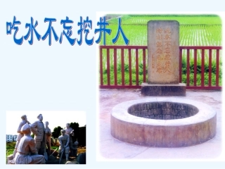 (部编)人教语文2011课标版一年级下册《--吃水不忘挖井人》