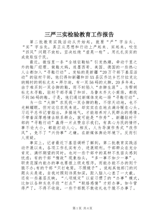 三严三实检验教育工作报告
