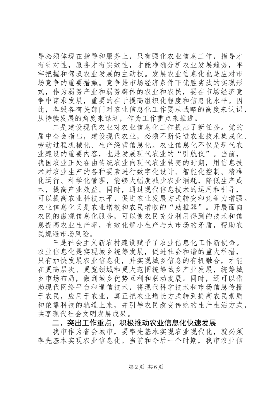 农业信息化会议领导发言稿_第2页