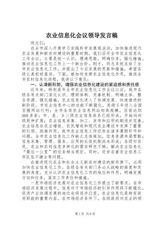 农业信息化会议领导发言稿