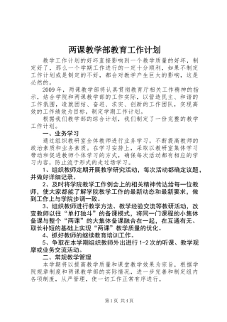 两课教学部教育工作计划