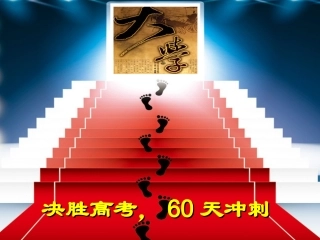 决胜高考-60天冲刺