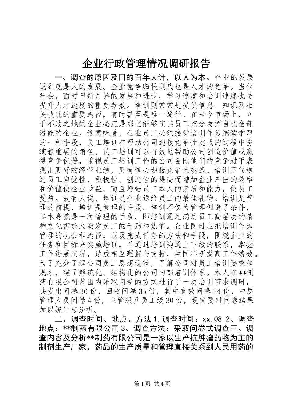 企业行政管理情况调研报告_第1页