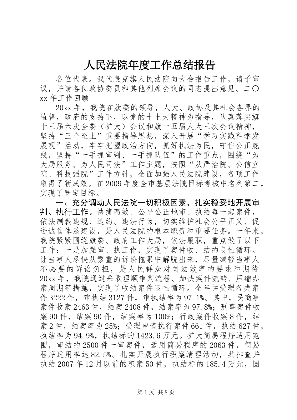 人民法院年度工作总结报告_第1页