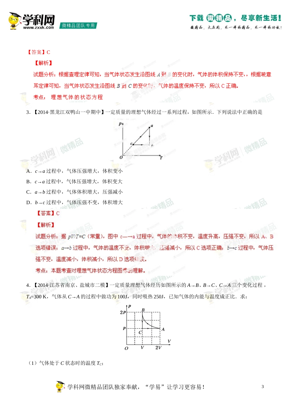 2014年高考物理母题题源系列+15+理想气体状态方程_第3页