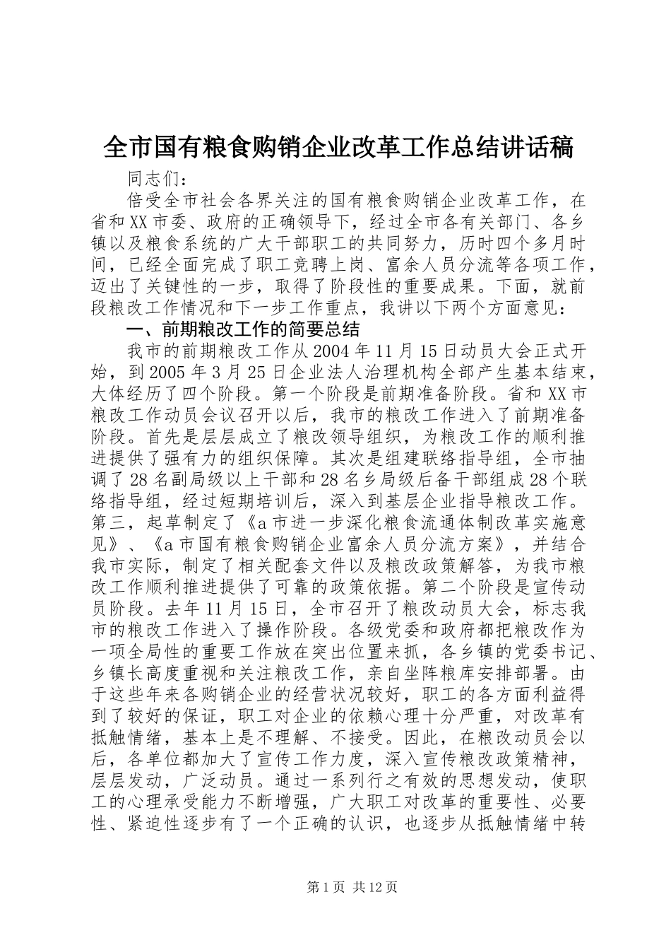 全市国有粮食购销企业改革工作总结讲话稿_第1页