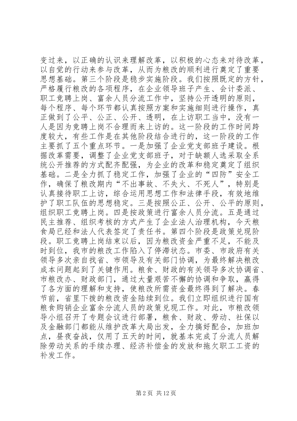 全市国有粮食购销企业改革工作总结讲话稿_第2页