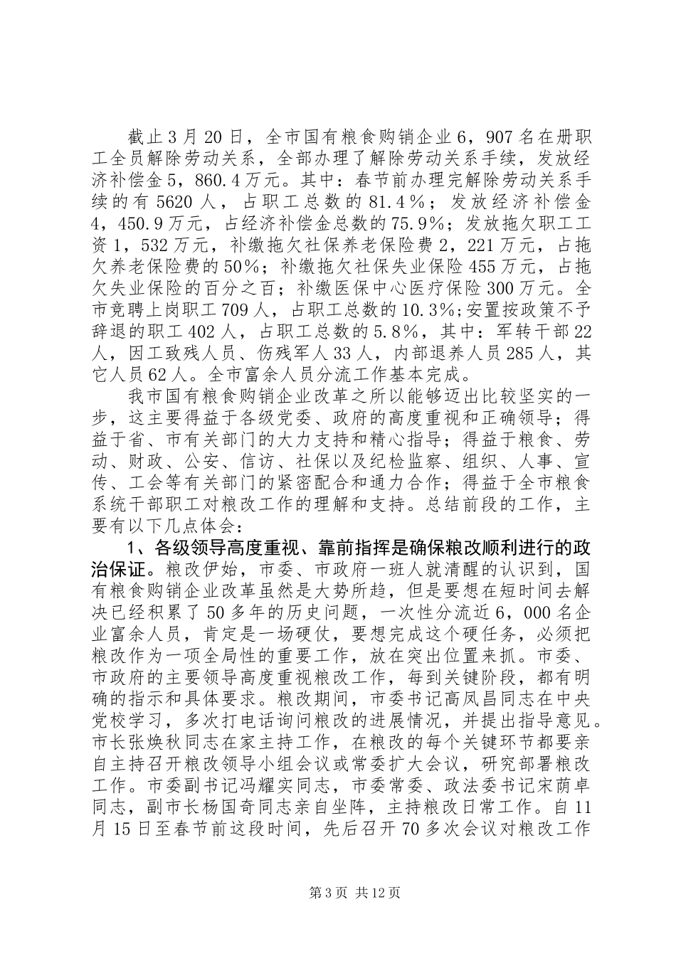 全市国有粮食购销企业改革工作总结讲话稿_第3页