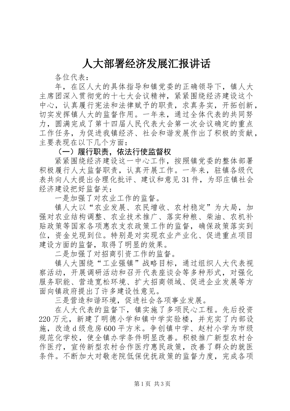 人大部署经济发展汇报讲话_第1页