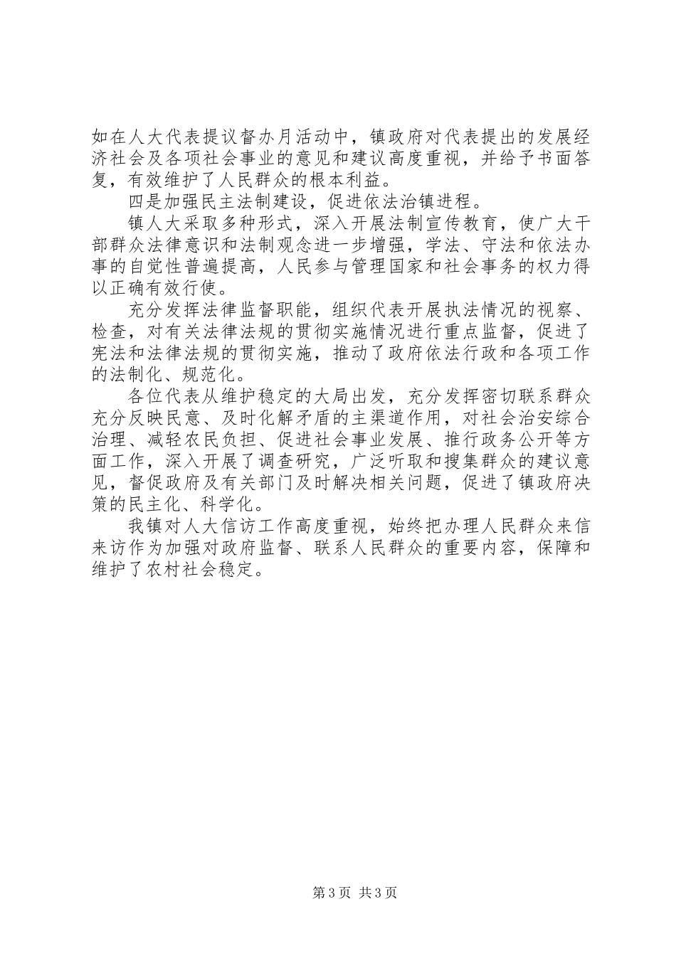 人大部署经济发展汇报讲话_第3页