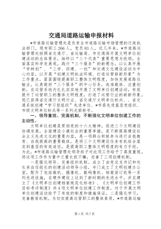 交通局道路运输申报材料