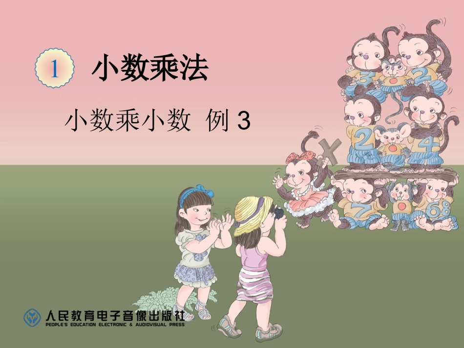 小数乘小数例3课件1_第1页